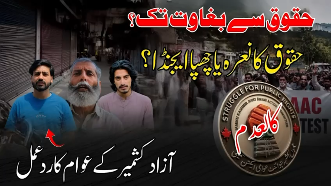 آزاد کشمیر کے شہریوں نے کالعدم جوائنٹ ایکشن کمیٹی کوانتشاری ایکشن کمیٹی قرار دے دیا