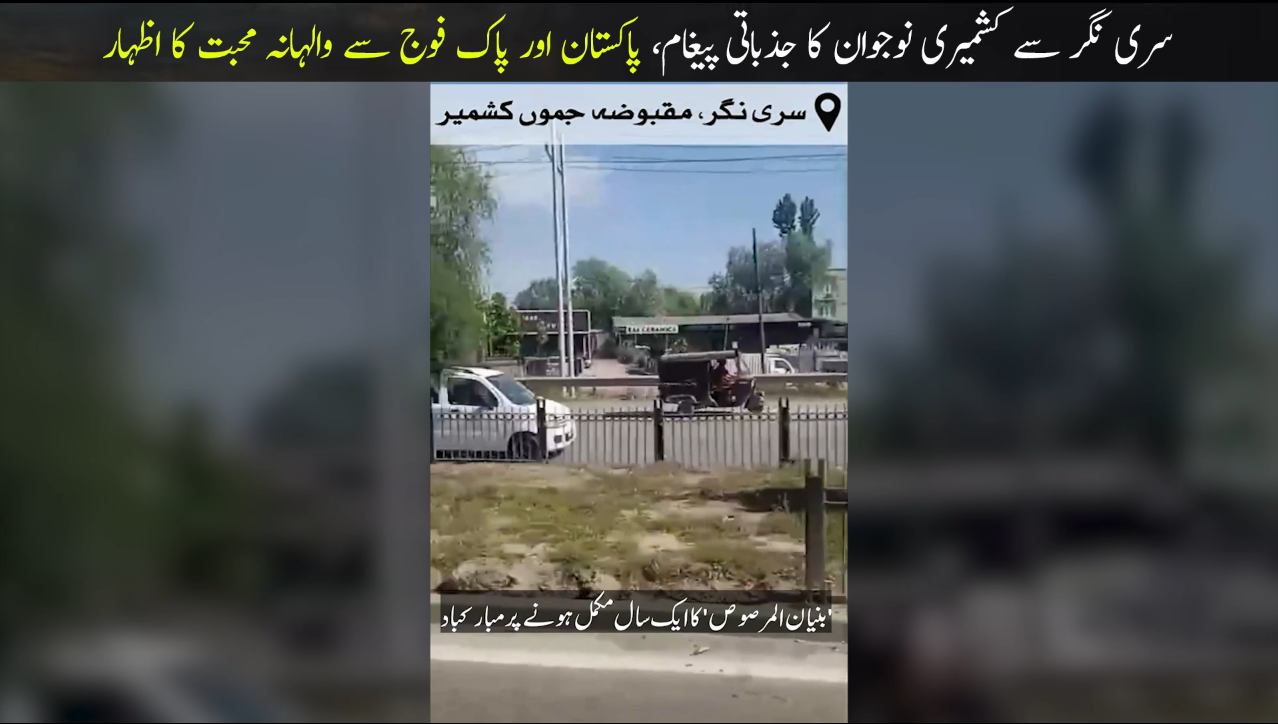 مقبوضہ کشمیر سے نوجوان کا پاکستانی قیادت کے نام جذباتی پیغام