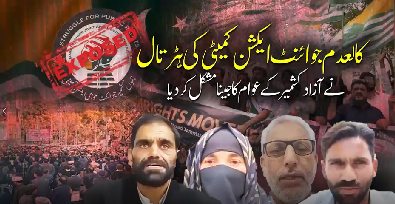 کالعدم جوائنٹ ایکشن کمیٹی کے احتجاج پرآزاد کشمیر کےعوام کا شدید ردعمل